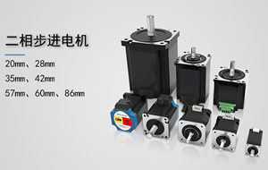 步進電機選型要注意什么？