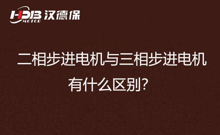二相步進電機與三相步進電機區別 二相步進電機與三相步進電機區別